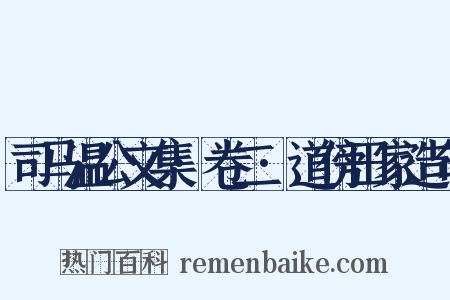 司马温公文集·卷二·道傍田家造句是什么意思的图片